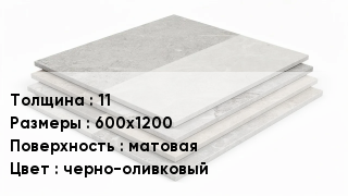 Керамогранит 11 600х1200 матовая черно-оливковый